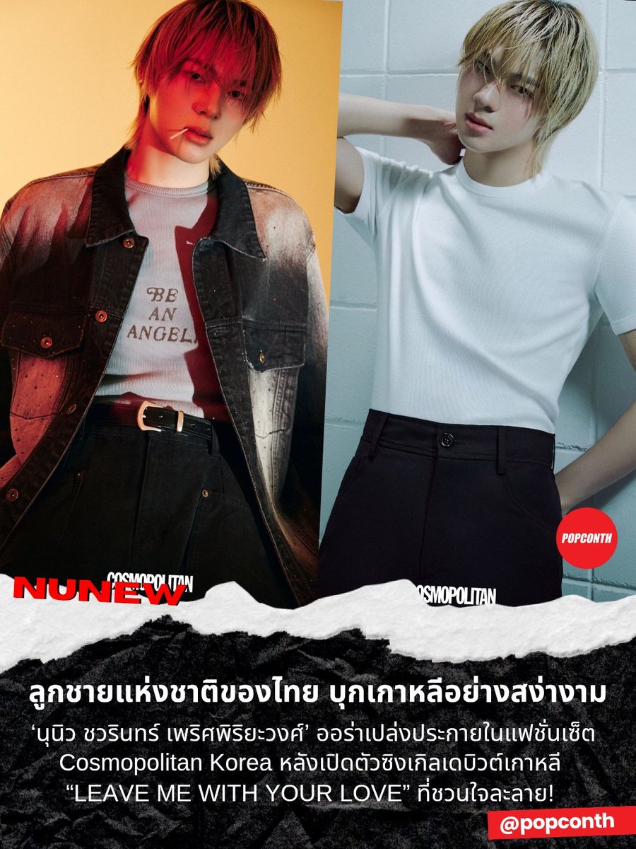 popconth's tweet image. 🔴 ลูกชายแห่งชาติของไทย บุกเกาหลีอย่างสง่างาม! 🐱 🎀 ‘นุนิว ชวรินทร์ เพริศพิริยะวงศ์’ ออร่าเปล่งประกายในแฟชั่นเซ็ต Cosmopolitan Korea หลังเปิดตัวซิงเกิลเดบิวต์เกาหลี “LEAVE ME WITH YOUR LOVE” ที่ชวนใจละลาย! 🫠

NUNEW MEETS COSMOPOLITAN
#NuNewxCosmopolitankorea #NuNew #누뉴…