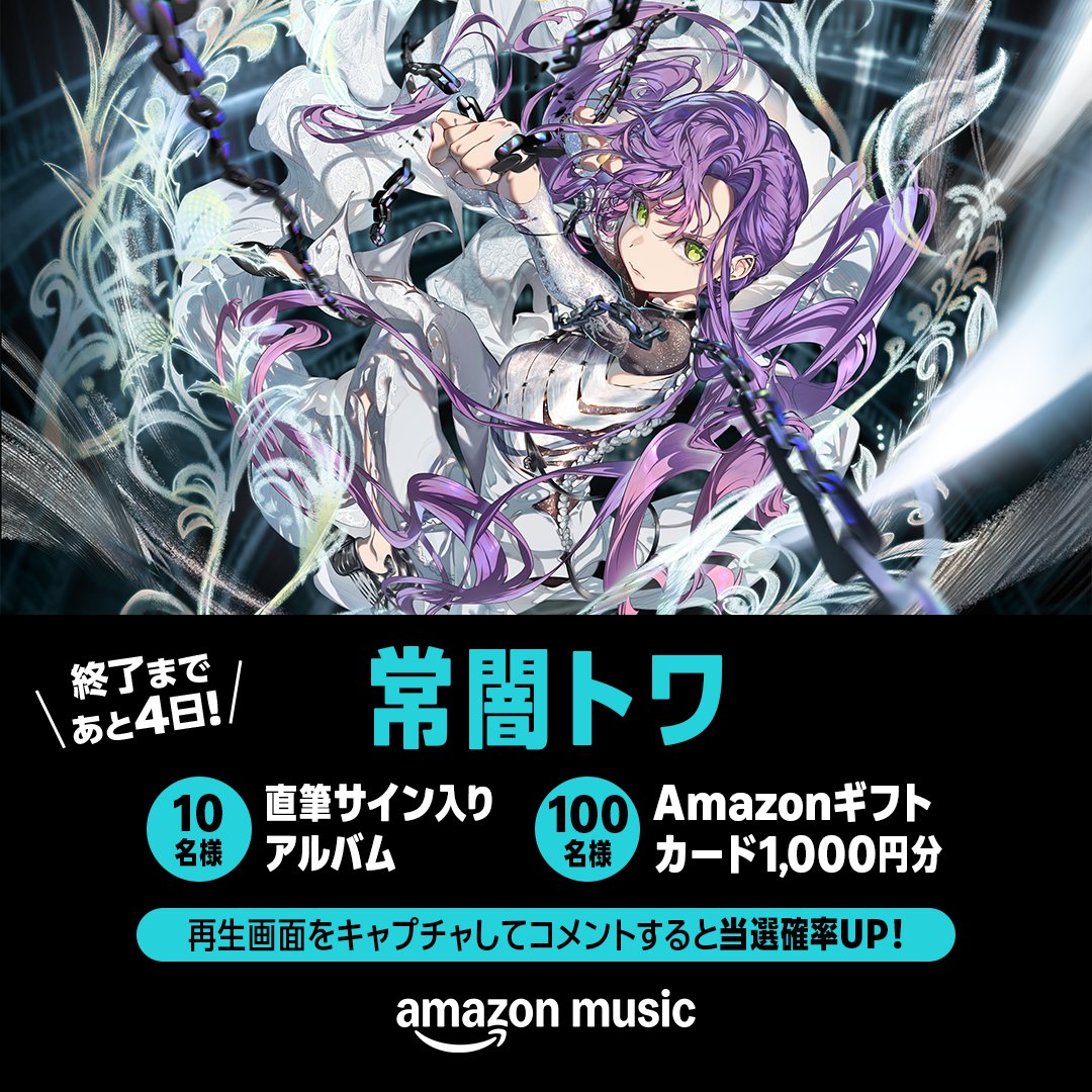 Amazon Music(アマゾンミュージック) (@amazonmusicjp) on Twitter photo ⋱👾終了まであと4日⚡️⋰
常闇トワ『SHIN』リリース記念キャンペーン💝
抽選で直筆サイン入りアルバムやAmazonギフトカードをプレゼント✨
①<a href="/amazonmusicjp/">Amazon Music(アマゾンミュージック)</a> をフォロー
②この投稿をリポスト
★常闇トワの楽曲再生画面をキャプチャしてコメントすると当選確率UP
規約はスレッドへ👇
<a href="/tokoyamitowa/">常闇トワ👾2ndアルバム&ソロライブ決定!</a> ⋱👾終了まであと4日⚡️⋰
常闇トワ『SHIN』リリース記念キャンペーン💝
抽選で直筆サイン入りアルバムやAmazonギフトカードをプレゼント✨
①<a href="/amazonmusicjp/">Amazon Music(アマゾンミュージック)</a> をフォロー
②この投稿をリポスト
★常闇トワの楽曲再生画面をキャプチャしてコメントすると当選確率UP
規約はスレッドへ👇
<a href="/tokoyamitowa/">常闇トワ👾2ndアルバム&ソロライブ決定!</a>