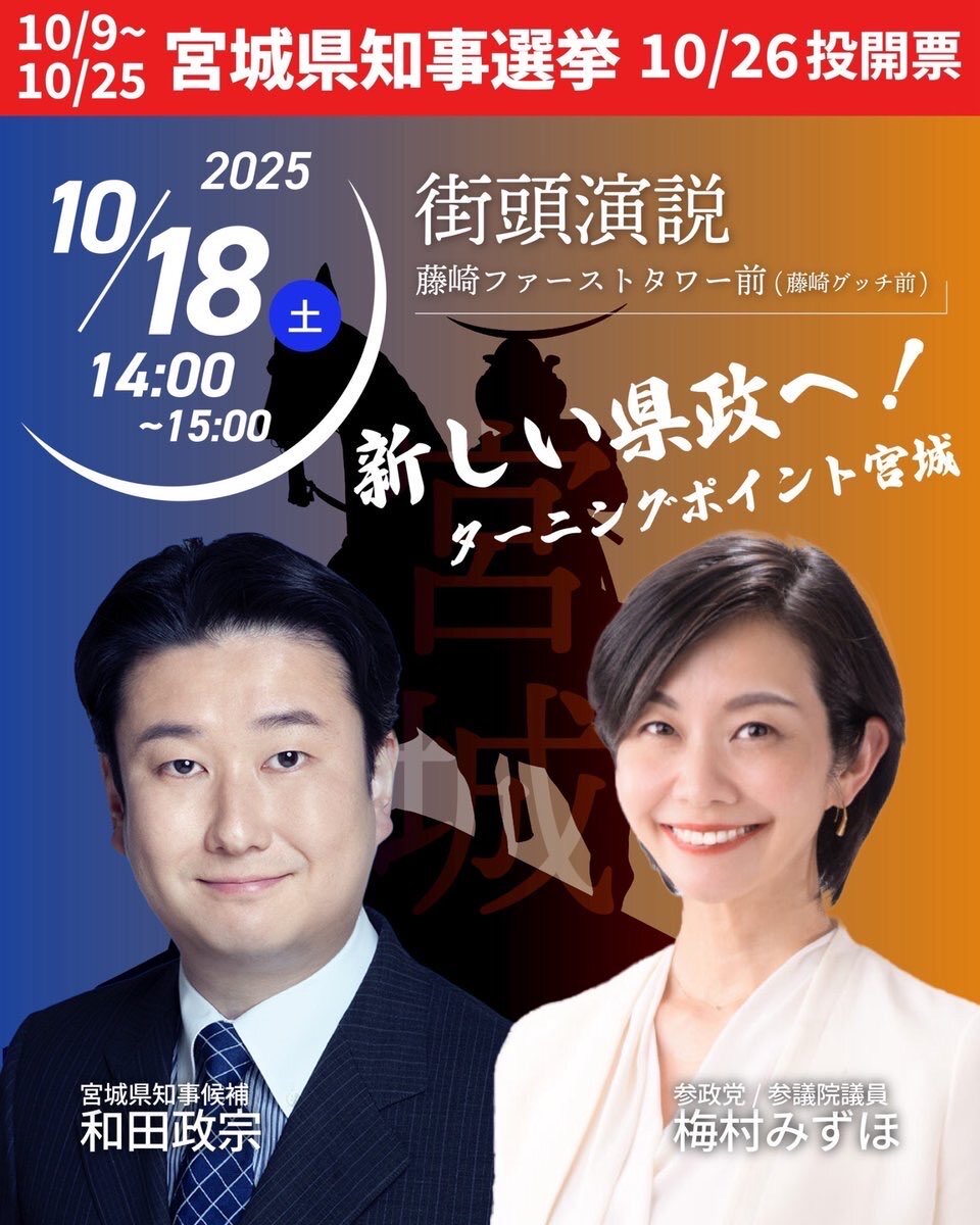明日18(土)14時からの街頭演説に、参政党の梅村みずほ参院議員が応援に。

参院議員時代に同じく法務委員会に所属するなど親交があり、駆けつけて下さいます！

メガソーラー規制、土葬墓地とりやめ、移民反対、子供を増やす政策等を訴えます
#和田政宗 #宮城県知事選 #ターニングポイント宮城 #参政党