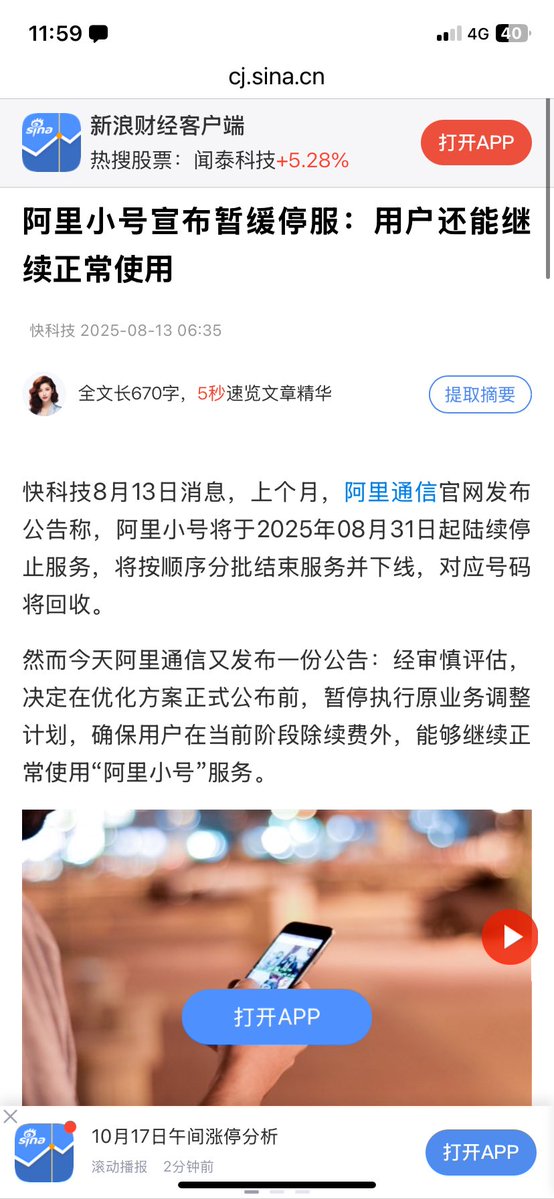 才知道阿里小号停止服务了，赶快登陆看看我的小号还正常，据说不再续费，会继续服务到期结束。小号绑定了微信微博等各种平台，说停就停了，只能一个一个平台先解绑，真是害死人。