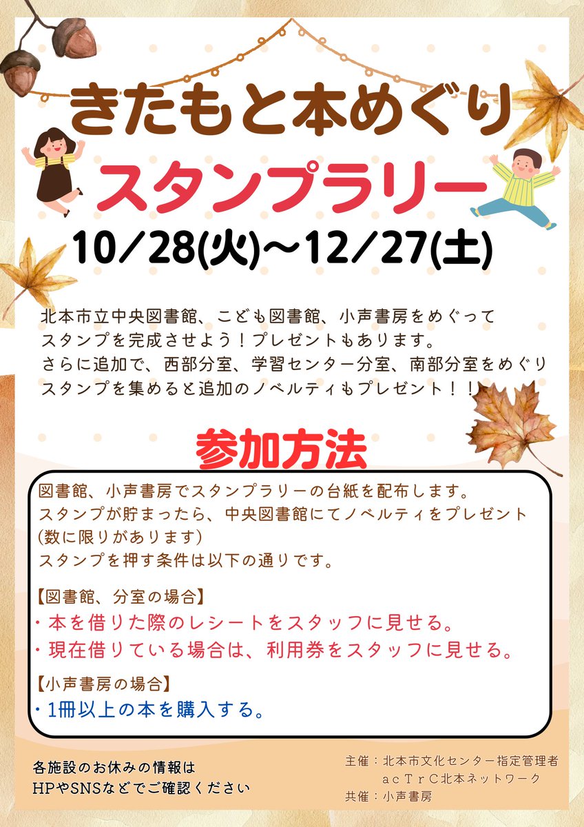 📚お知らせ・拡散希望📚

北本市立図書館様にお誘いいただき、「秋の読書週間」が始まる10/28から12月末までの約2ヶ月間、「きたもと本めぐり」スタンプラリーを開催します。スタンプを集めると景品のプレゼントもございます。官民連携で”本とであう”場を作ります。皆様のご参加をお待ちしてます♪