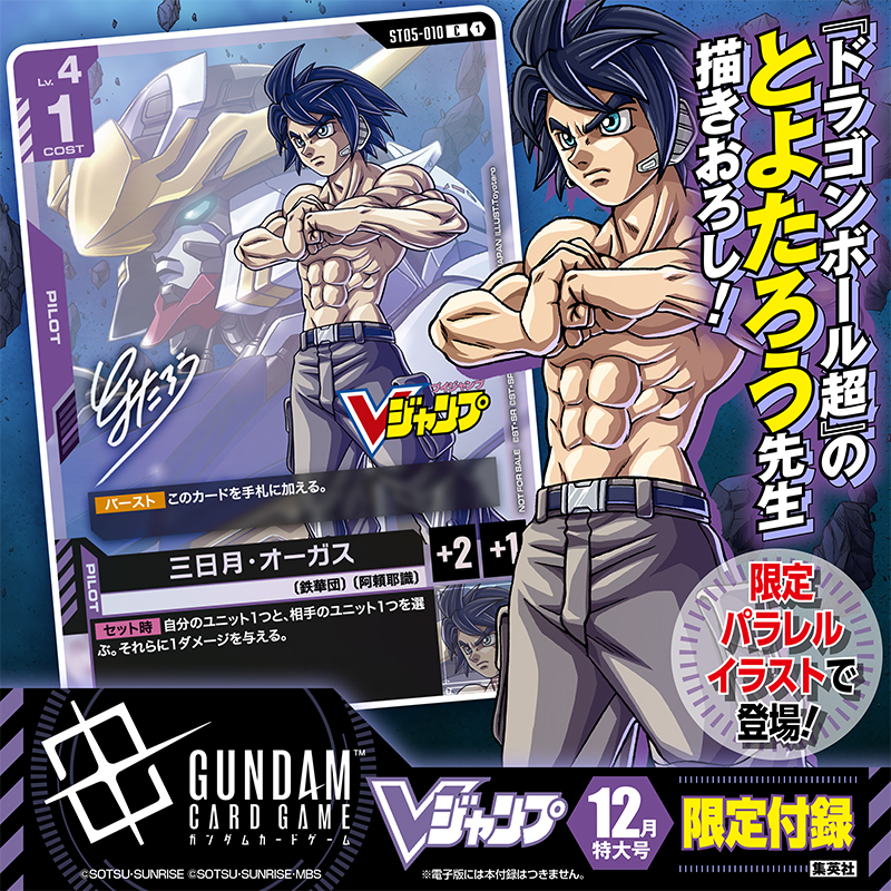 ガンダムカードゲーム』付録は、とよたろう先生がイラストを描き下ろし