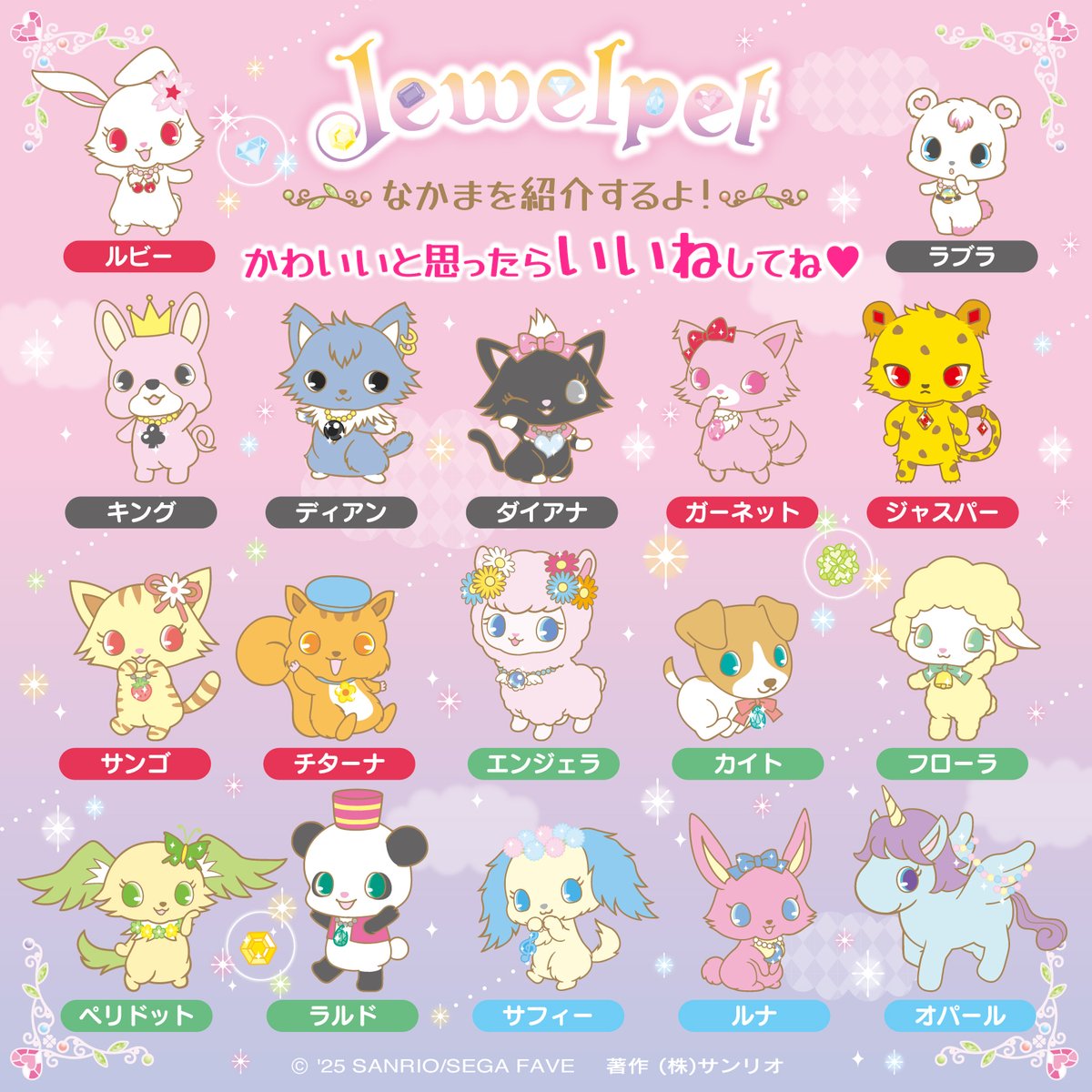 ジュエルペットのなかまを紹介☆
︶︶︶︶︶︶v︶︶︶︶︶︶︶︶︶
かわいいと思ったらいいねしてね♡
みんなの推しはどのコ？♪
sanrio.lnky.jp/4GlyG7r