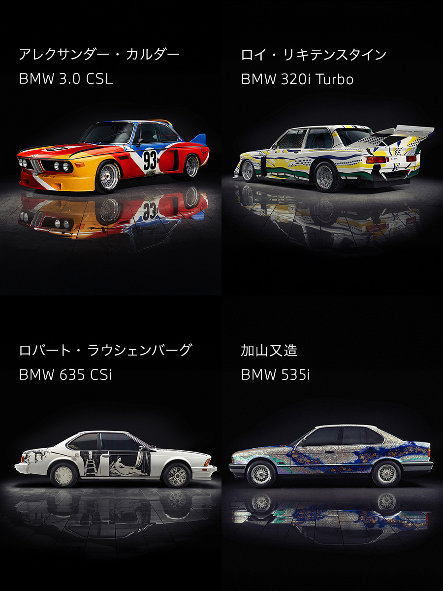 あなたはどのアートが好きですか？ BMWの芸術を表すアート・カー
