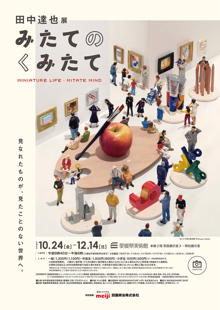 田中達也展 みたてのくみたて 2025年10月24日(金)〜 12月14日(日) 愛媛