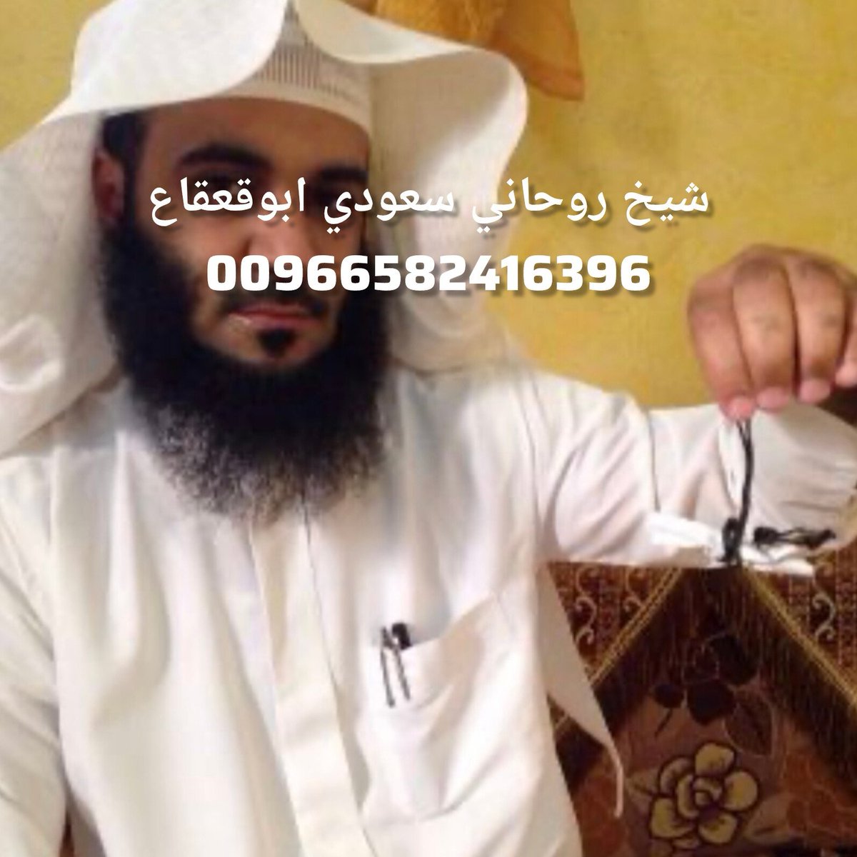 السلام عليكم شيخ روحاني سعودي 🇸🇦
حل الخلافات الزوجبه جلب الحبيب لزواج
علاج السحر رد المطلقات تزويج العانس
              لتواصل واتساب 
           0582416396
         انحاء العالم 📞📞
🇸🇦 00966582416396 🇸🇦    
#يوم_الجمعه #الأخضر_إلى_كأس_العالم_2026 
#كاريزما76 #السعوديه_العراق