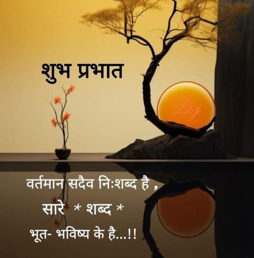 *चिंता अगर अपार हो तो जीवन बिखर जाता है,*
*लेकिन चिंता पर विचार हो तो जीवन निखर जाता हैl*🌼💢🌼
               *🌼 🌻#सुप्रभात🌻🌼*
       🙏🥀🥀#राम_राम_जी 🥀🥀🙏
       🙏🌻🌻#जय_गोविन्दम 🌻🌻🙏