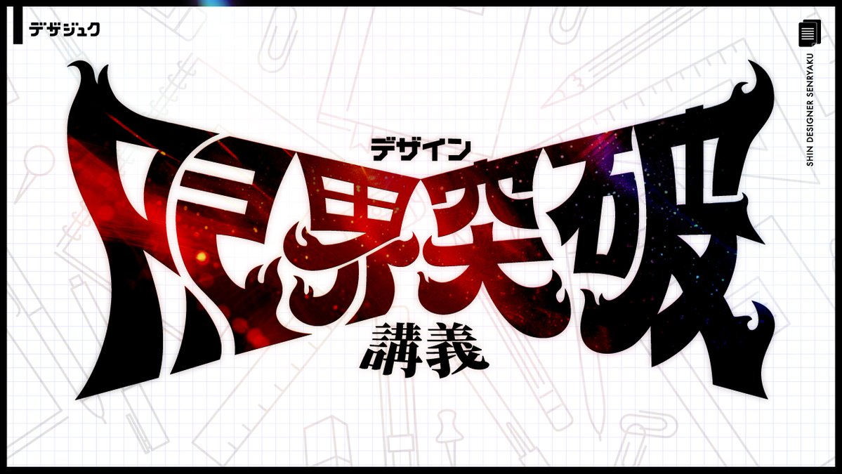 halukik_0520's tweet image. 【デザイン限界突破講座:10/17~10/28】
※各講義公開後48時間で必ず消します
※各回の感想を引用RTで書くと保存版URL配布
“綺麗なデザインを作ればお金がもらえる”
と思っているデザイナーが
一人前になって今月から
単価2倍を達成するための
『”デザイン限界突破講座”』…