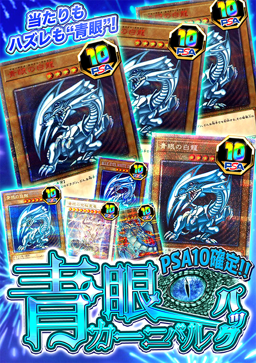 ★リポスト対象商品★

【PSA確定】青眼カーニバル！ | 福福オリパ
fukuoripa.thebase.in/items/122115574
