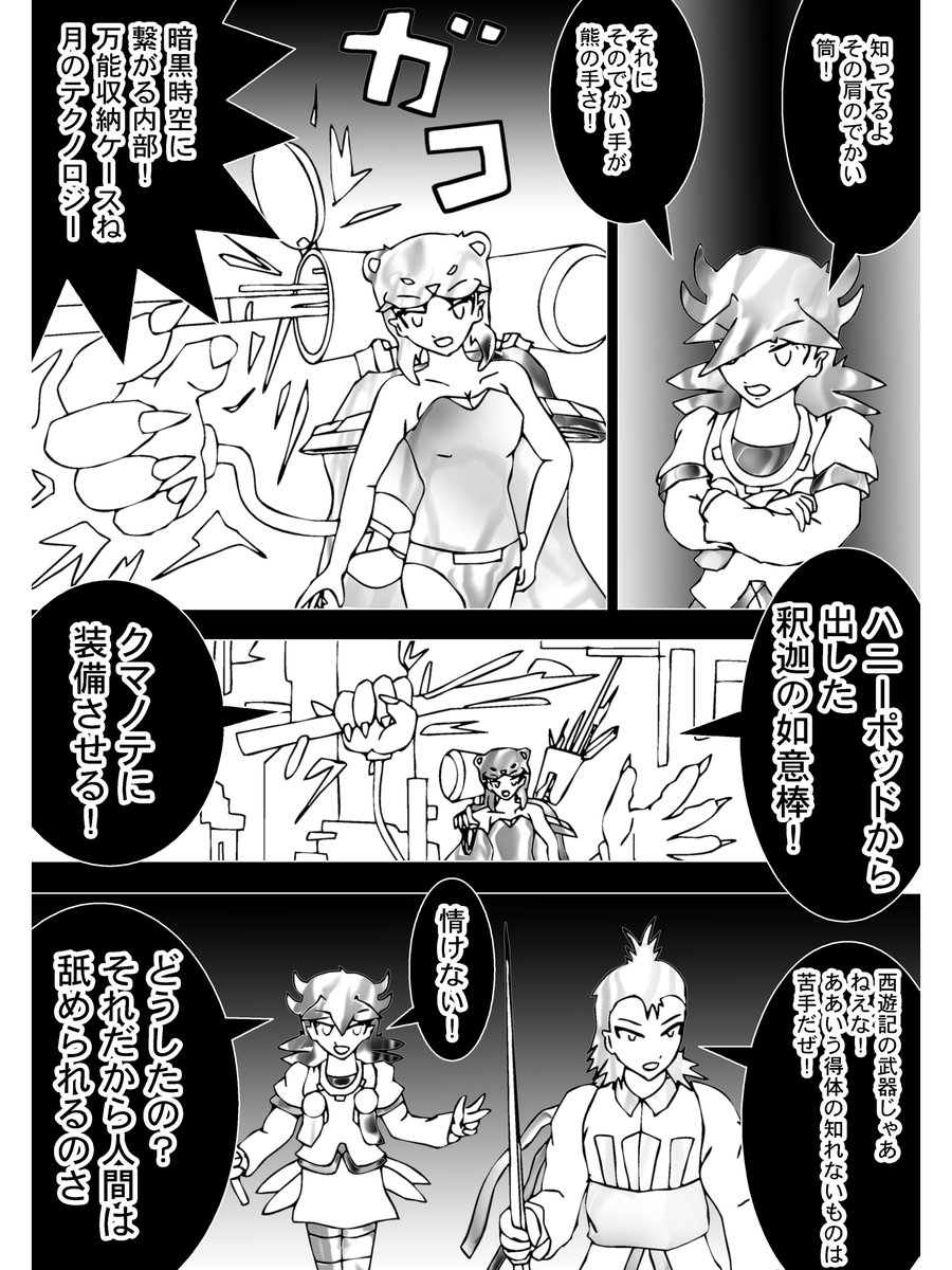 【3】

ムーンベアが肩のハニーポッドから武器を取り出した

「暗黒時空に繋がる内部!万能収納ケースね、月のテクノロジー」

出てきた釈迦の如意棒
それをもう一方の装備"クマノテ"に握らせる
コチョレータルが弱音を吐く

「西遊記の武器じゃあねえな!ああいう得体の知れないものは苦手だぜ!」 