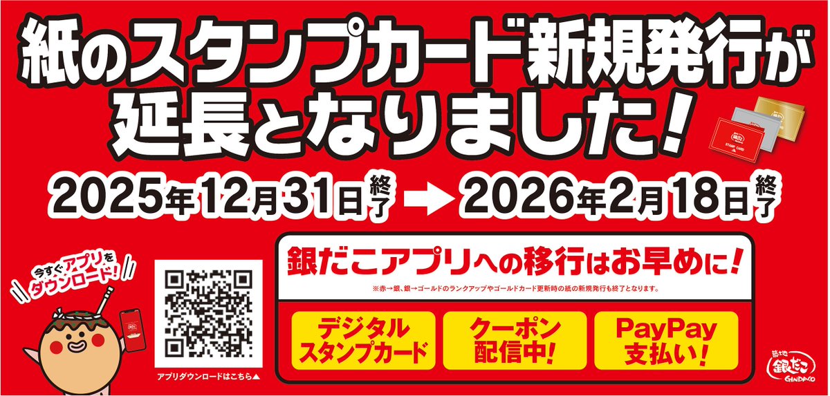 gindaco_jp's tweet image. 🌟お知らせ🌟

【紙のスタンプカードの新規発行が延長となりました】

2025年12月31日終了
⬇️⬇️⬇️⬇️⬇️
2026年 2月18日終了

お早めに銀だこアプリへの移行をお願いいたします😌

📲銀だこアプリでもっとお得に🉐
🔽ダウンロードはこちらから🔽
app.adjust.com/1fchy95t
#銀だこ