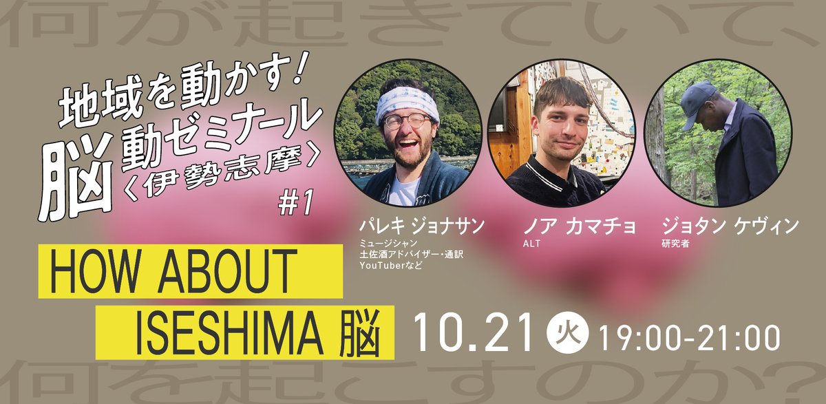 kuwana20's tweet photo. 地域を動かす！脳動ゼミナール「HOW ABOUT ISESHIMA 脳」
#ミュージシャン　#ALT　#森林微生物研究者、
日本での生活をエンジョイしているゲストと一緒に考えましょう。

#インバウンド #伊勢志摩 #名古屋 #日本橋 #伊勢 #地域 #まちづくり
https://t.co/RxsJK3Txq5 https://t.co/kzoGVsysL7