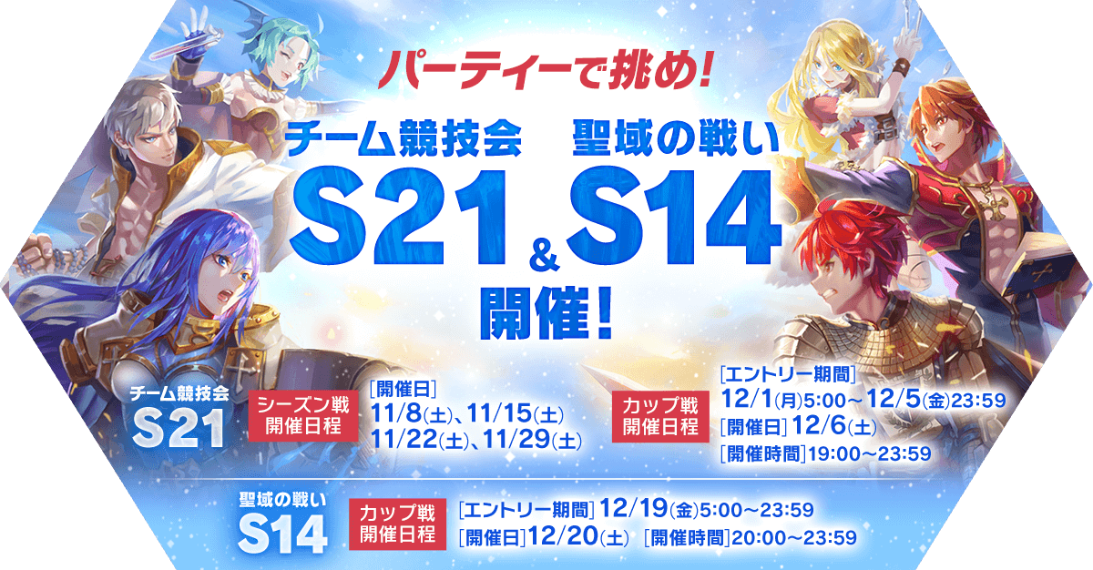 ⚔️11/8(土)【チーム競技会S21】開幕！⚔️
5週間にわたり6人パーティーで戦うチーム対抗戦が始まります！
🛡️12/20(土)は【聖域の戦いS14】カップ戦も開催！🛡️

詳しくはコチラをチェック！
ragnarokm.gungho.jp/news/competiti…
#ラグマス