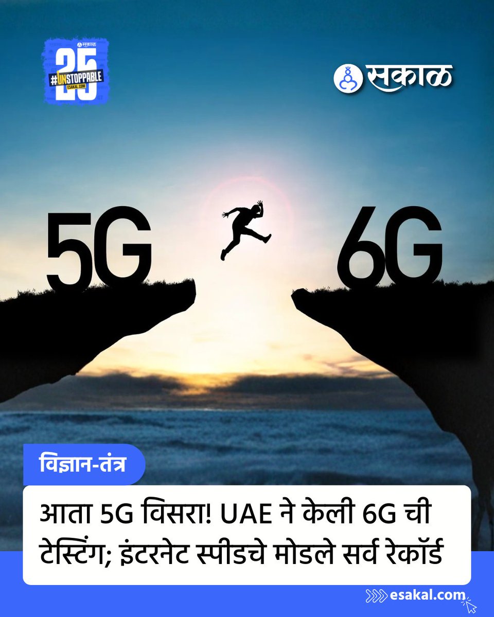 SakalMediaNews's tweet photo. या टेस्टिंगमध्ये जी स्पीड नोंदवण्यात आली, ते बघून अनेकांना धक्का बसला आहे.
सविस्तर वाचा:
https://t.co/r1kHNYAqxt
#6G #6GSpeed #Internet #UAE6G #Technology #UAE6GSpeedTest #UAE #globaltechnology #latestupdates #latestnews #marathinews https://t.co/sV8pPo04XF