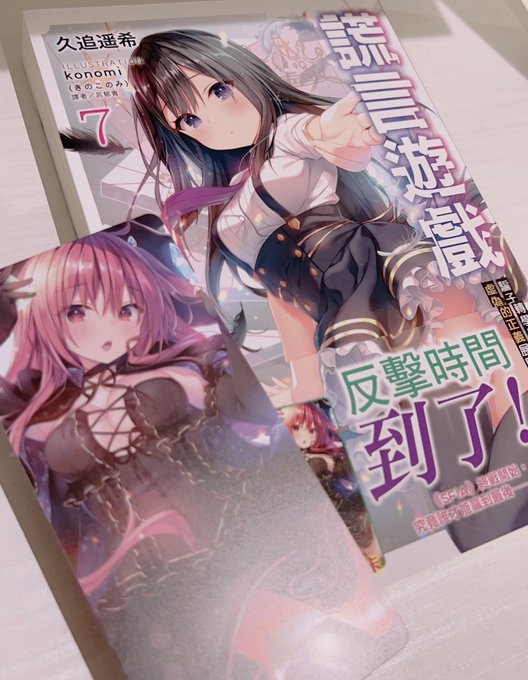 #ライアー・ライアー 繁体字版7巻サンプルいただきました!写真だと分かりづらいですが表紙はキャラ部分ニス盛り加工されてて可愛いのだ໒꒰ྀི⸝⸝' ˘ `⸝⸝꒱ྀིა
#ライアラ konomi(きのこのみ) 