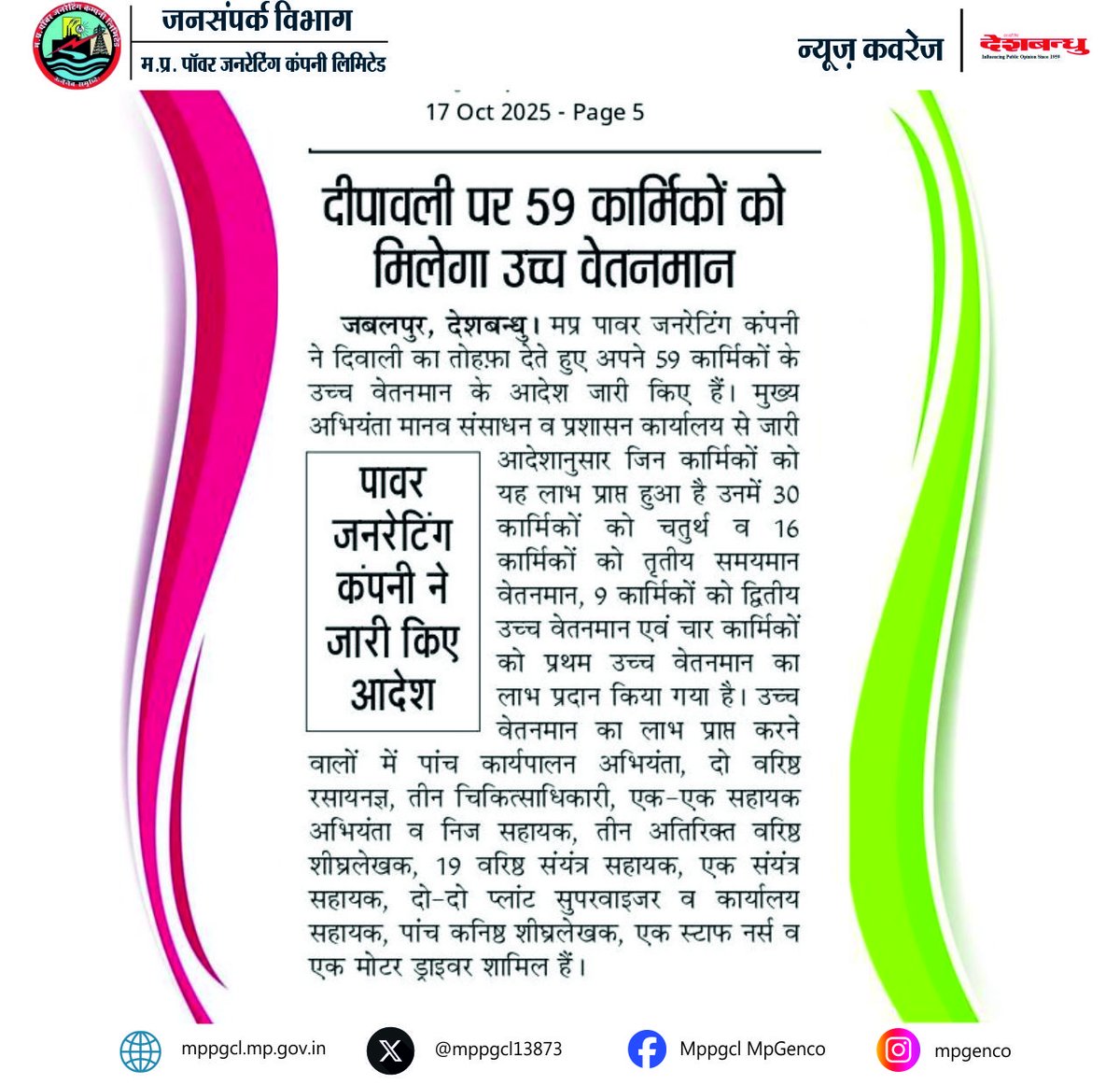MPPGCL13873's tweet image. 👉मध्य प्रदेश पावर जनरेटिंग कंपनी ने दिवाली का तोहफा देते हुए 59 कार्मिकों के उच्च वेतनमान के आदेश किए जारी।
#newscoverage  @NewsDeshbandhu सादर धन्यवाद।

@PradhumanGwl @Energy_MPME @JansamparkMP @PowerManageMP @mpczDiscom @mpeastdiscom @MPEBIndore