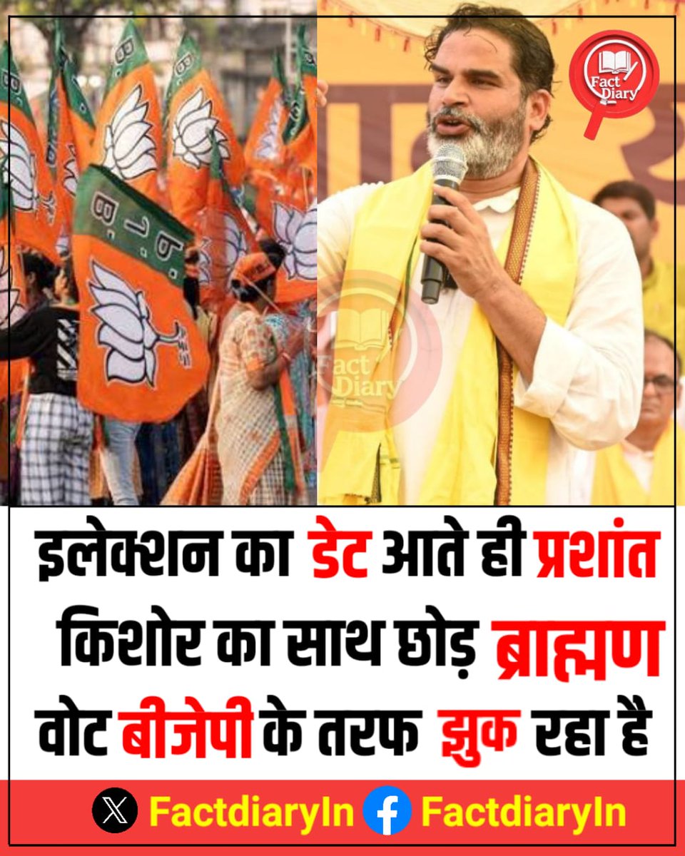 चुनाव से पहले प्रशांत किशोर पांडे ने ब्राह्मण समाज को अपने तरफ किए थे 

लेकिन चुनाव का डेट आ जाने के बाद ब्राह्मण समाज हर बार की तरह इस बार भी बीजेपी के तरफ जा रहा है 

ताज़ा सर्वे के अनुसार बिहार के ब्राह्मण का मानना है PK की अभी राजनीतिक शुरुआत है 

आपको क्या लगता है 

रितेश