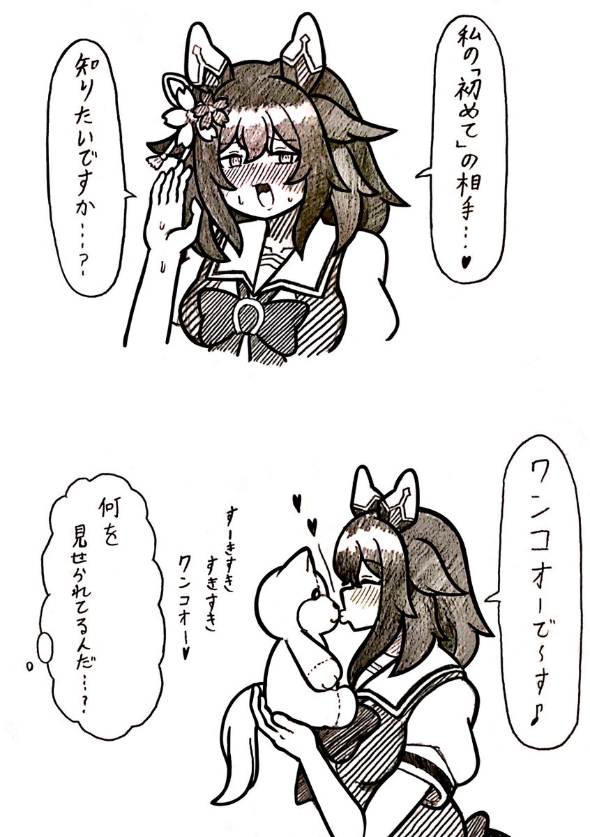 #ウマ娘 
悪い子