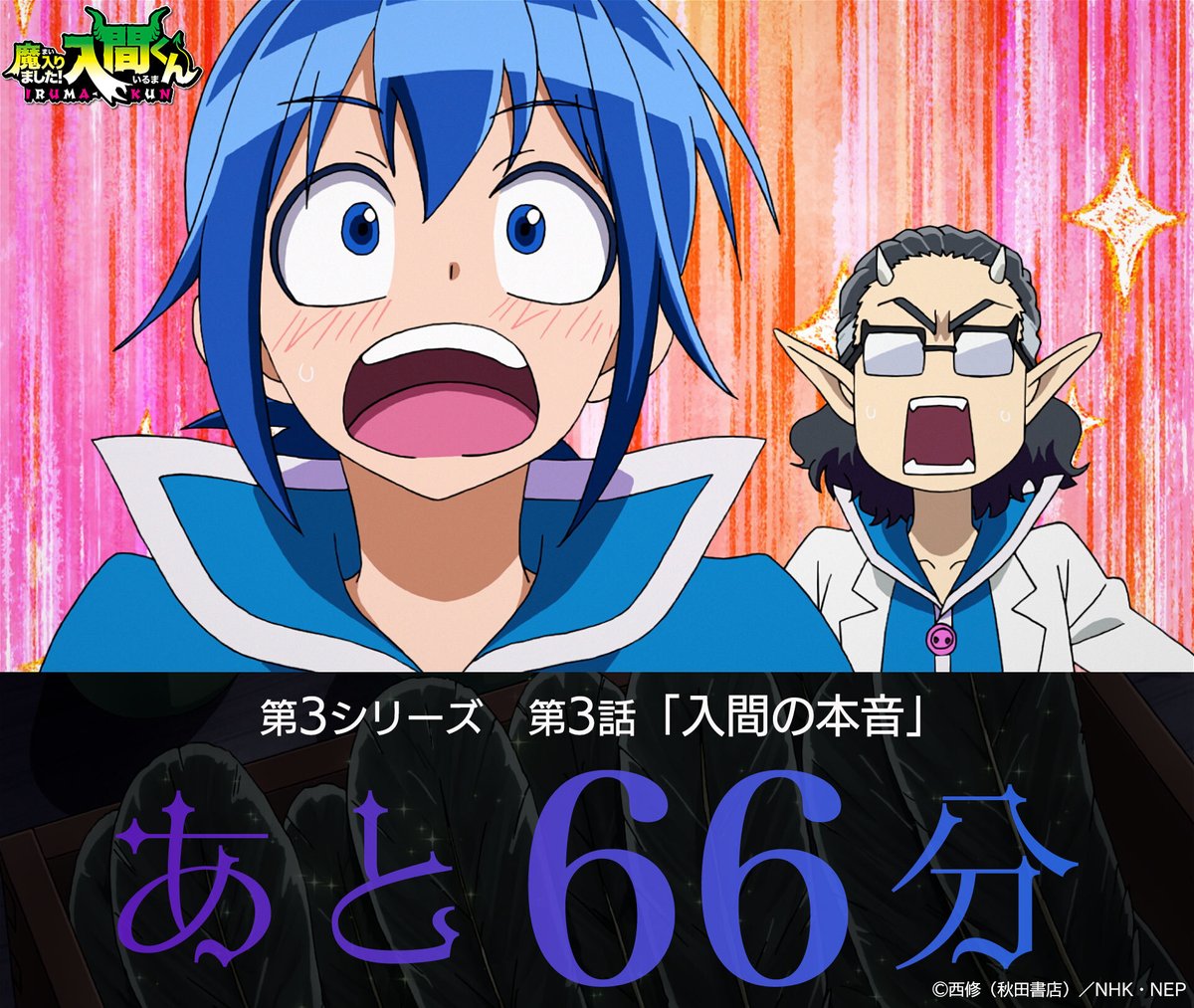 ╋━━━━

　😈10月17日(金) 19時〜

　　第3シリーズ 第3話
　 「入間の本音」

　　放送開始まで6️⃣6️⃣分💘

　　　　　　　　　━━━━━╋

#入間くん