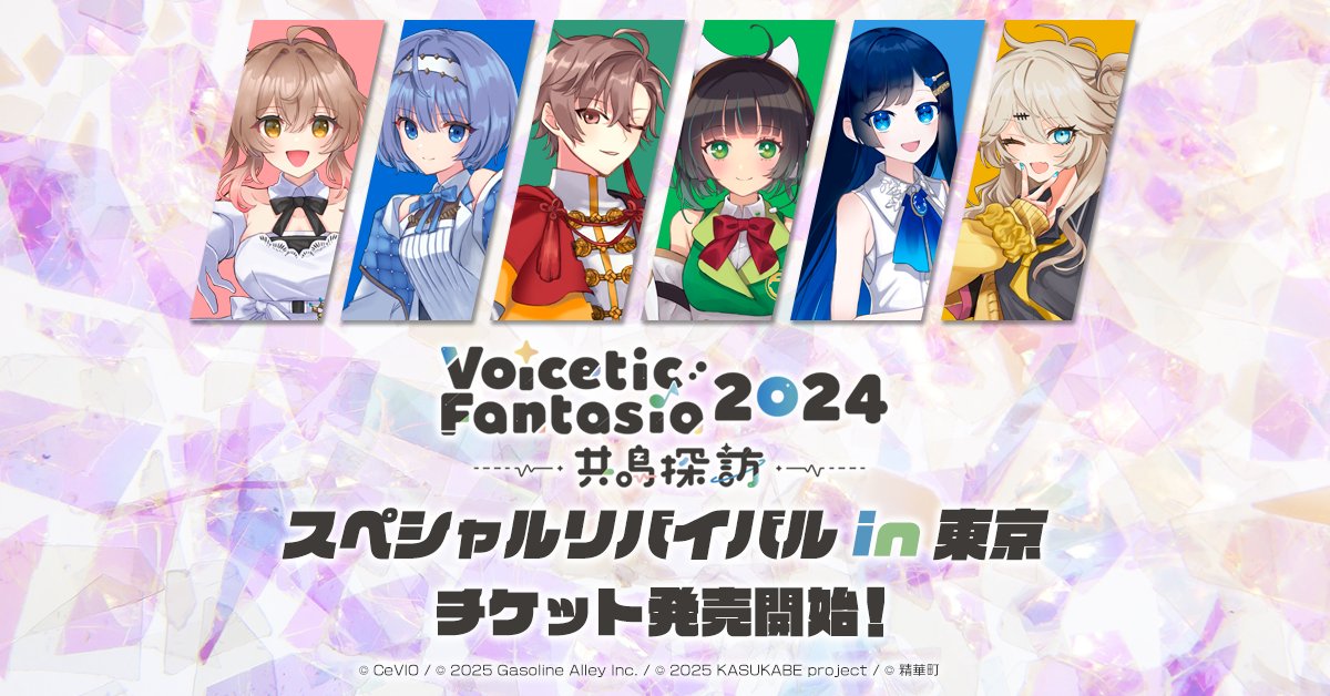 #ボイファン2024東京 ただいまより11月22日（土）開催の「Voicetic Fantasia 2024 ～共鳴探訪～ スペシャルリバイバル in東京」のチケット販売を開始いたします！🙌
会場で皆様にお会いできることを楽しみにしています💖
t.livepocket.jp/e/voifan2024-t…