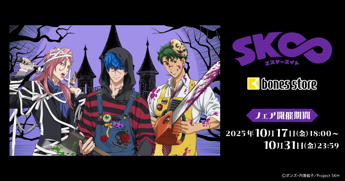 bonesstore_info's tweet image. 【フェア情報】

／
「SK∞」HALLOWEEN2025フェア開催🎃🎃
＼

OVAのEDのシーンを切り取ったアクスタや缶バッジ、
ハロウィン2025新規ビジュアルグッズも登場👻
この機会をお見逃しなく✨

▼商品情報はこちら
bones-onlinestore.com/shop/r/r100401…

#sk_8 ＃エスケーエイト #bonesstore