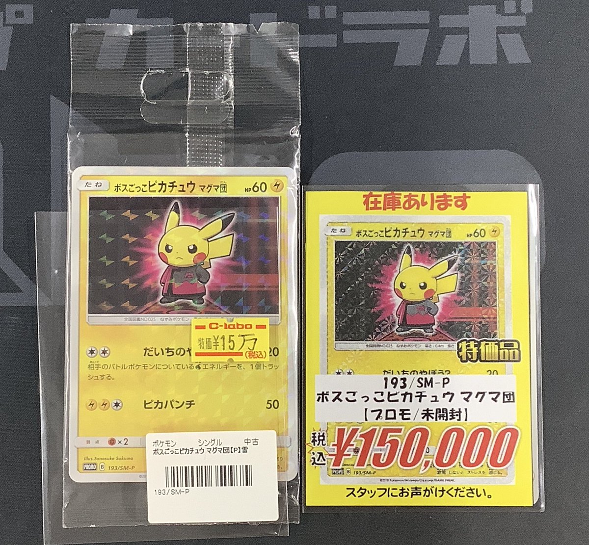 専用【未開封】 ボスごっこ ピカチュウ マグマ団 193/SM-P 美品】ボス
