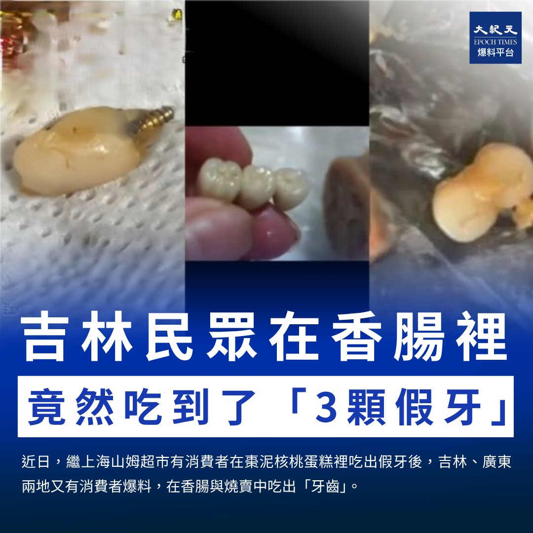 香腸裡的牙齒？蛋糕裡的假牙？
上海、吉林、廣東接連爆出「吃出牙齒」事件，連鎖品牌山姆超市、三津湯包全捲入。
有人懷疑是假牙、有人懷疑更駭人……
牙齒從哪來？沒人敢說。