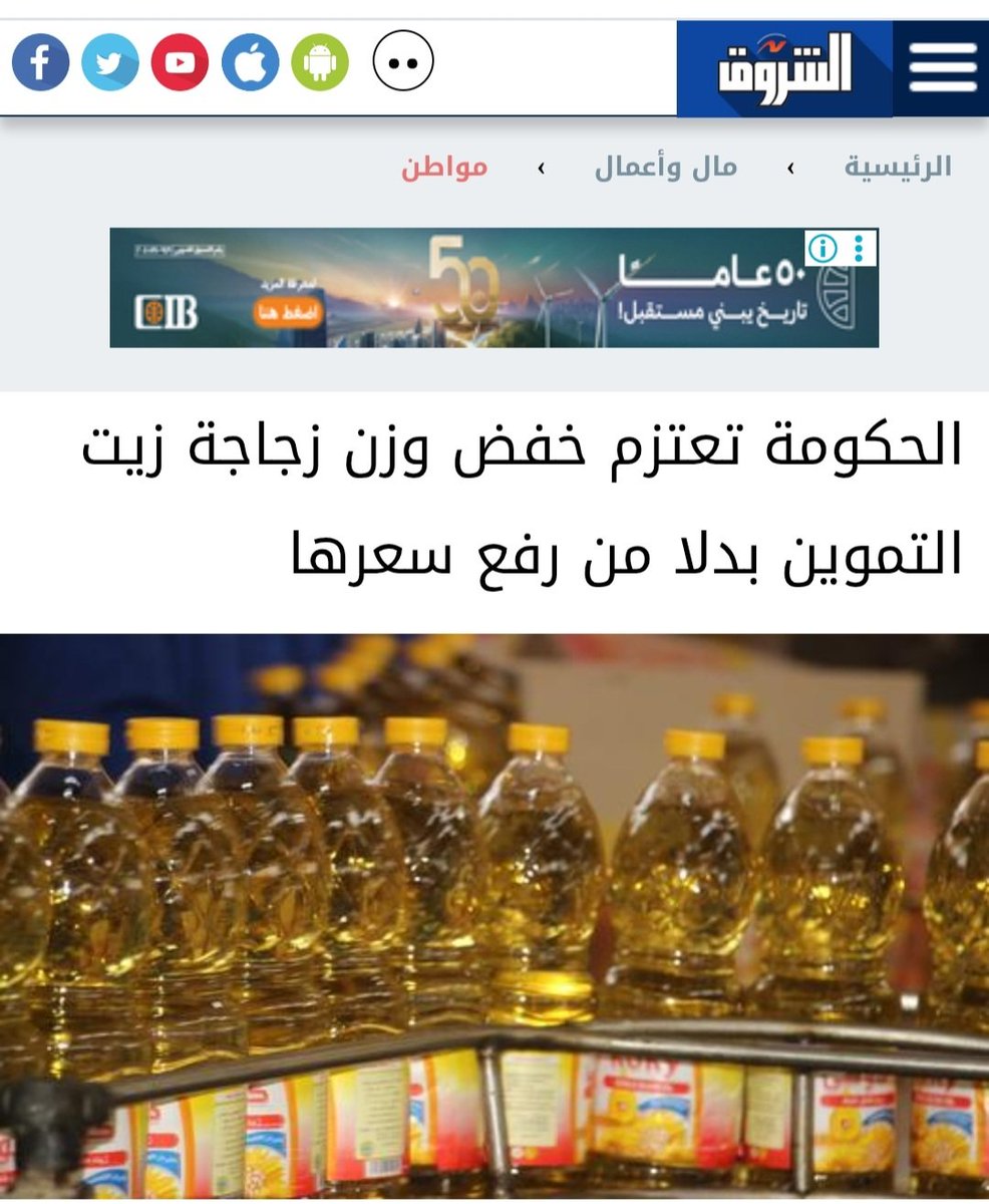 الحكومة توافق علي تخفيض وزن زجاجة زيت التموين من 800 جرام الي 700 جرام ، بدلا من زيادة سعرها !

يعني السعر ثابت… بس الكمية قلّت 🥺
إبداع مصري في اختراع طرق جديدة للغلاء 🇪🇬