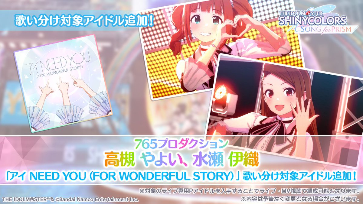 765プロコラボ第3弾記念🎉 歌い分け対象メンバー追加!! ＼ 『アイ NEED
