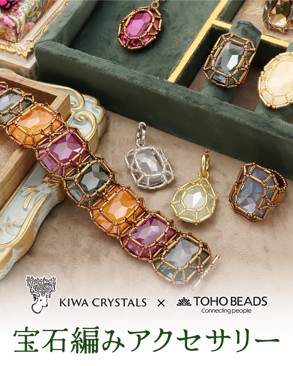 KIWA CRYSTALS × TOHO BEADS 宝石編みアクセサリー】 貴和クリスタルの