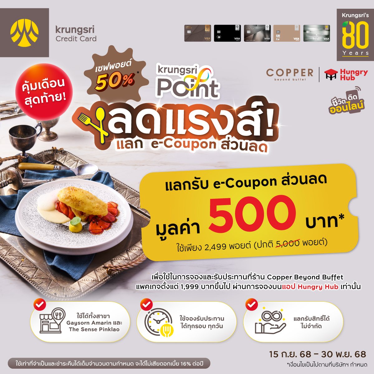 🍴 คุ้มเดือนสุดท้าย! สายบุฟเฟ่ต์ต้องจัด! เซฟพอยต์ 50% 
    แลกเพียง 2,499 พอยต์* (จากปกติ 5,000   พอยต์) บนแอป UCHOOSE เมนูคูปอง
 
    💥 รับ e-Coupon ลด 500 บ. เมื่อจองและทาน Copper Beyond Buffet สำหรับแพคเกจตั้งแต่ 1,999 บาทขึ้นไป นำรหัสมาจองผ่านแอป Hungry Hub เท่านั้น