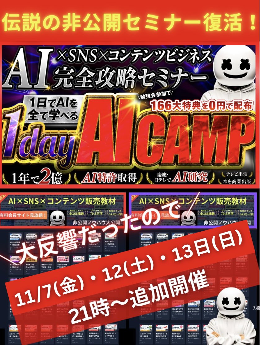 Maruo_0314's tweet image. 【復刻版】AI×SNS攻略CAMPを再開します‼️
ハヤシシュンスケさん監修AI活用法!!
昔、行ったAI×SNS×コンテンツ販売の
1day AI CAMP を復活勉強会を行います。
申込数1700名を超える大盛況でした..
━━━━━━━━━━━━━━
ということで復刻版を実施します
━━━━━━━━━━━━━━…