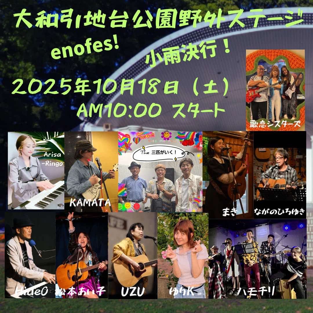 明日（10/18）はここ！

大和市の引地台公園野外ステージだよー！

大ホールが公園に現れた！みたいな大きなステージでarisa_ringoぶちかまします😆🍎🎹

待ってるよ！