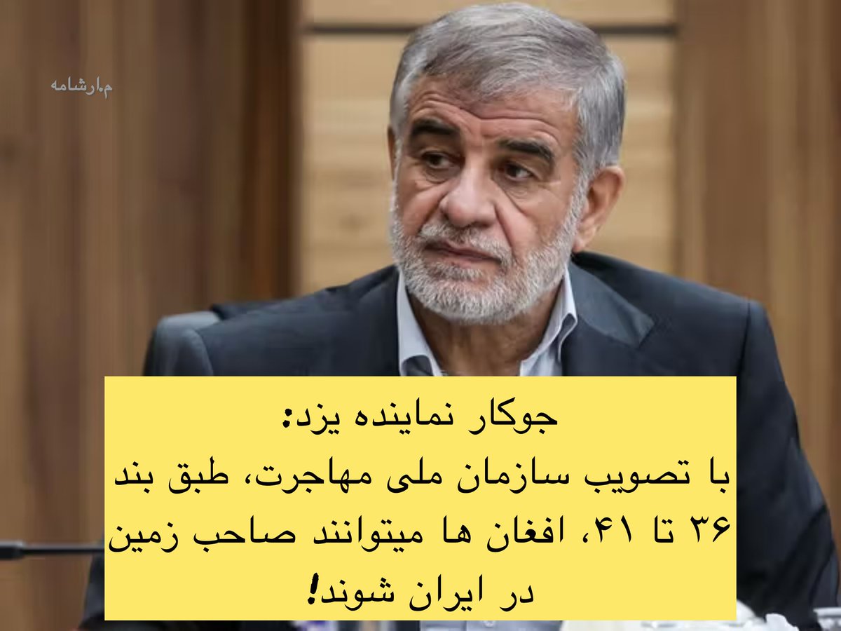 SoftWarGeneral's tweet image. 🚨جوکار نماینده یزد:
با #سازمان_ضدملی_مهاجرت ، افغان ها صاحب زمین های ایرانیان میشوند!
ملت ایران، مجلس در حال واگذاری میهنتان به بیگانگان است، برای دفاع از میهن هر کاری مجاز است.
#اخراج_افغانی