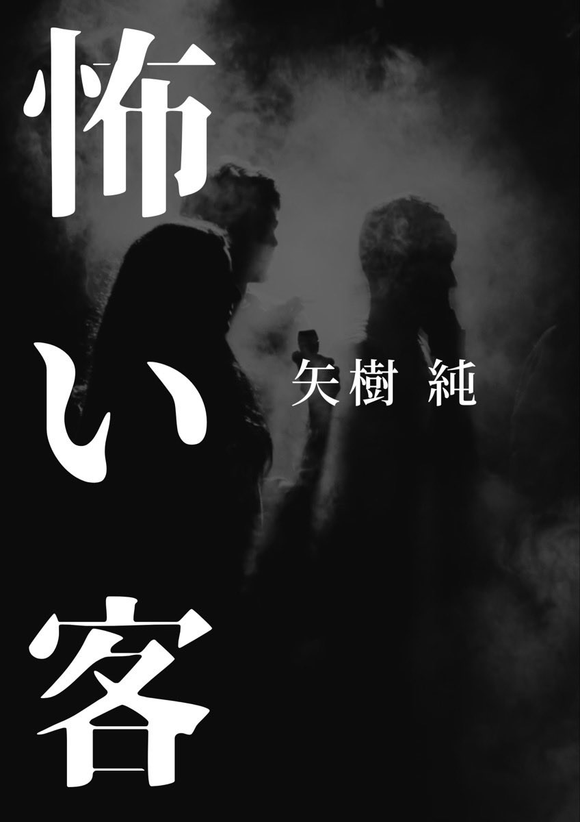 yagi_jun's tweet image. #PHP研究所「WEB #文蔵」で連載中の矢樹の連作短編シリーズ『怖い客』第3話が更新されています。今回の舞台はコールセンターです。ちなみにこのシリーズのタイトルは「スタッフが怖いお客につけるあだ名」です。どんなお客が登場するのか、ぜひ読んでいただければと思います!
php.co.jp/bunzo/web_bunz…