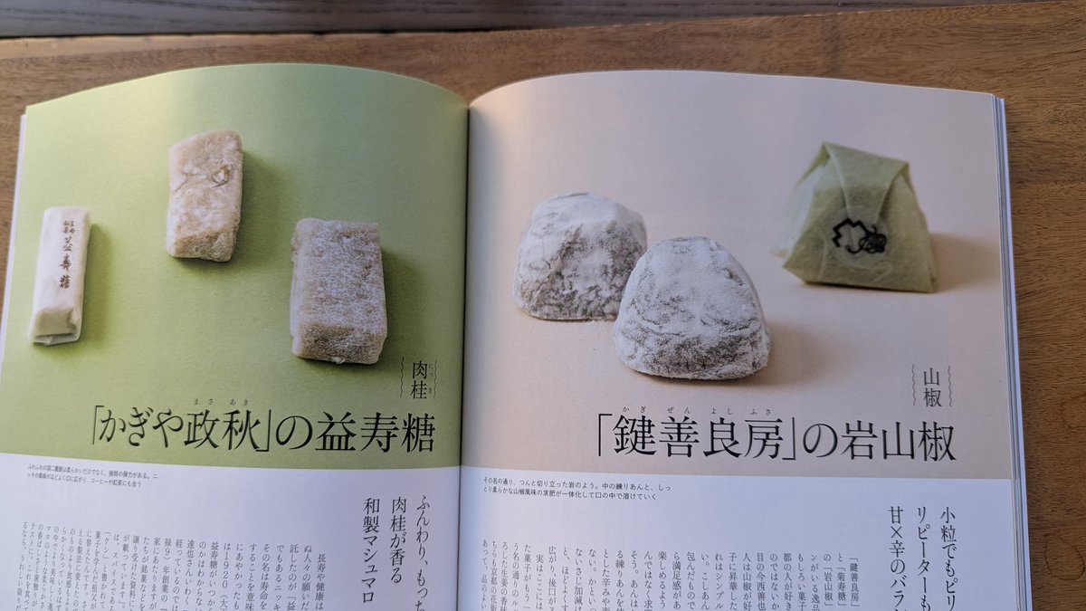 kagizen's tweet image. Discover Japan 11月号にスパイスの効いたお菓子で取り上げて頂きました。
かぎやコンビ並んで掲載されております。取材にきたライターさんに、こだわりはと聞かれ、特にないですと答えたら、とても困ってられたやつ