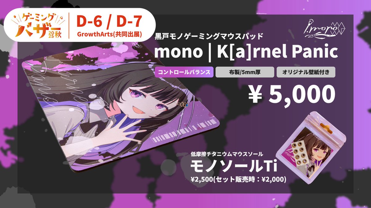 kuroto_mono's tweet image. 📅再リマインド!
明日10/18東京/池袋
#ゲーミングバザー
GrowthArts(@GrowthArts )共同出展!
📍ブース:D-6/D-7
モノのゲーミングマウスパッドやソールを販売展示…!
オリジナルの紙袋やクリアファイルもプレゼント🎁
ぜひきてね!
#gbaza