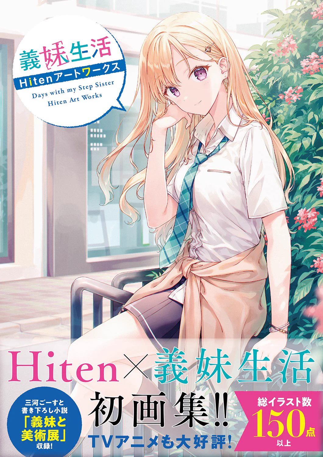 義妹生活』公式＠原作小説18巻10/23発売！ コミックス7巻＆画集＆AD＆