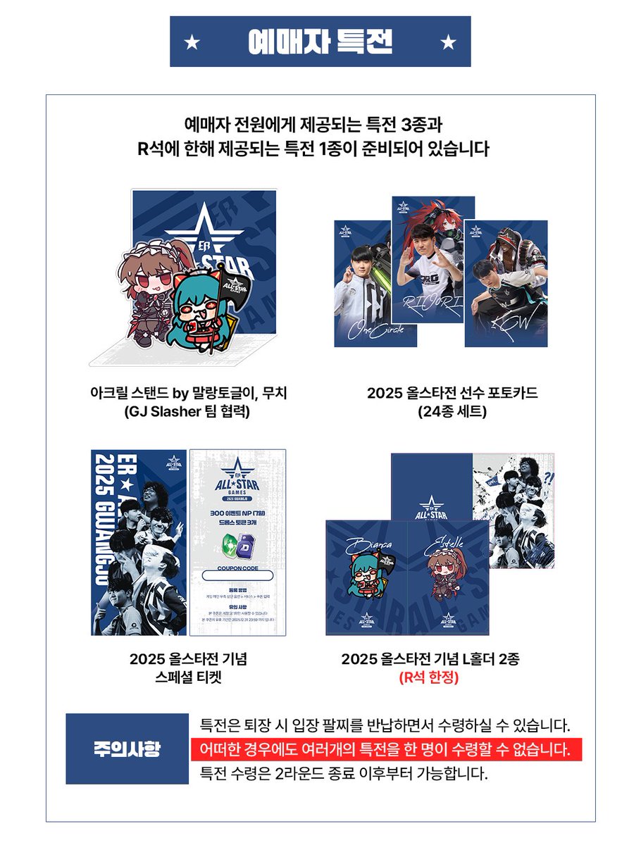 🌟2025 이터널 리턴 올스타전 IN 광주 예매자 특전

10월 25일(토) 광주이스포츠경기장에서 진행되는 이터널 리턴 올스타전의 예매자 특전 샘플 이미지가 모두 추가되었습니다👏

예매에 대한 자세한 내용은 티켓링크 페이지를 확인해주세요!!

(티켓링크) 예매 페이지 바로가기 ▶️