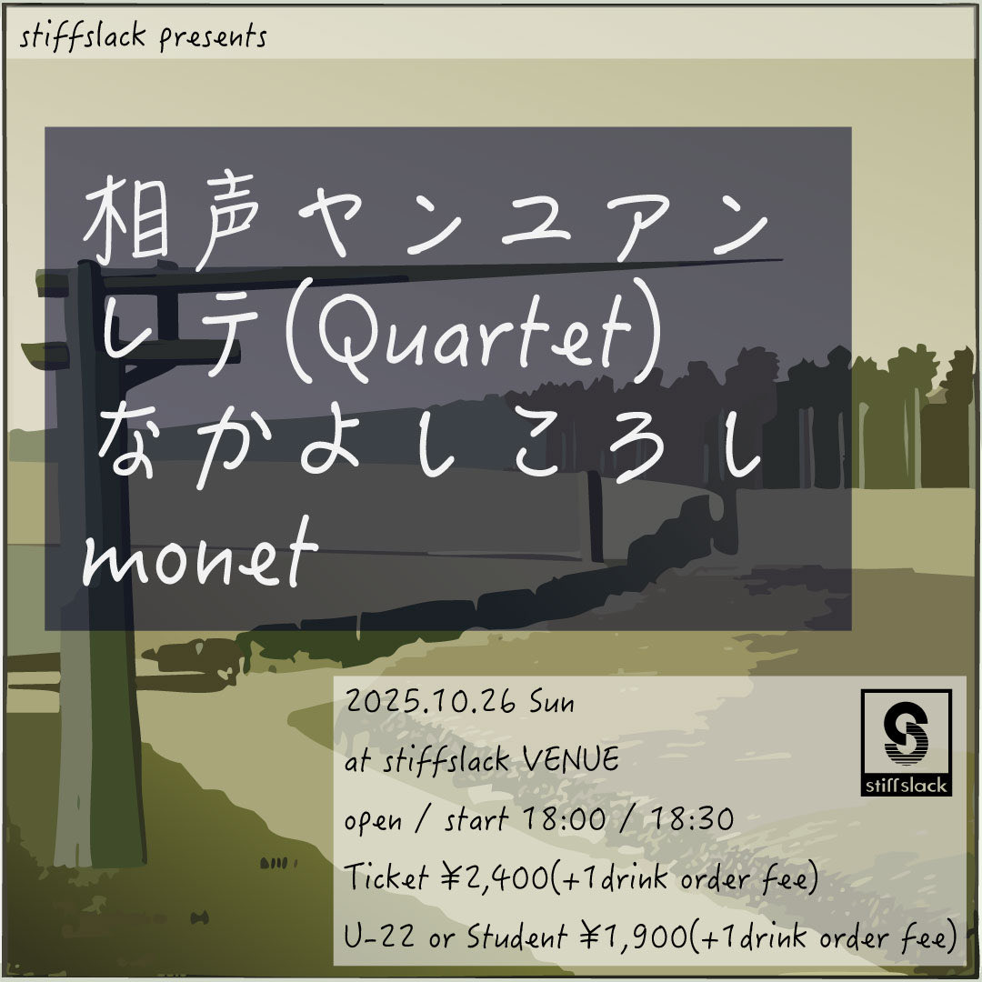 stiffslack presents
at stiffslack VENUE
2025.10.26 Sun
open/start 18:00/18:30
Ticket ¥2400(+1drink)
U-22 or Student ¥1900(+1drink)

相声ヤンユアン
レテ(quartet)
なかよしころし
monet

stiffslack.com/venue/202510.h…