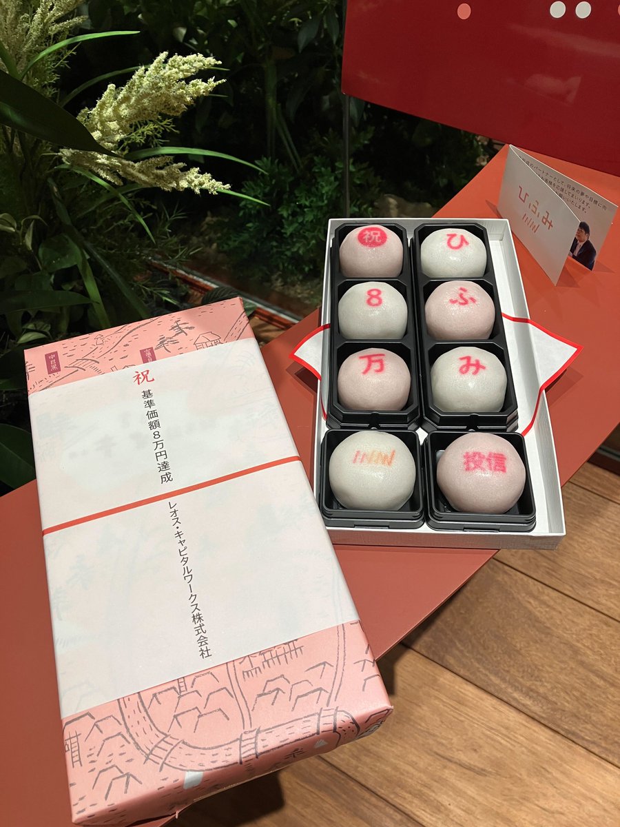 ひふみ投信8万円記念「ひふみの8まんじゅう」】 基準価額8万円突破を
