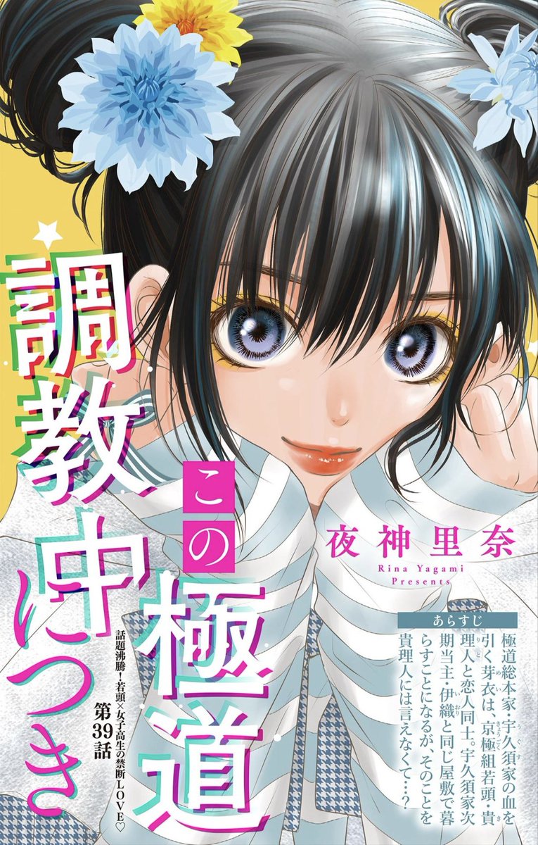 夜神里奈「この極道調教中につき」最新9巻発売中！ (@yagami_rina