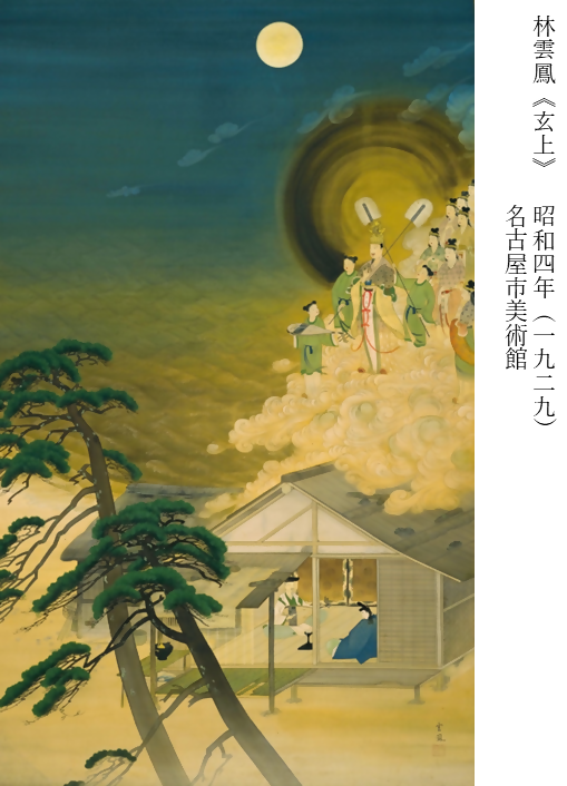 12、林雲鳳《玄上》 雲鳳は歴史画を得意とした画家で、森村宜稲に