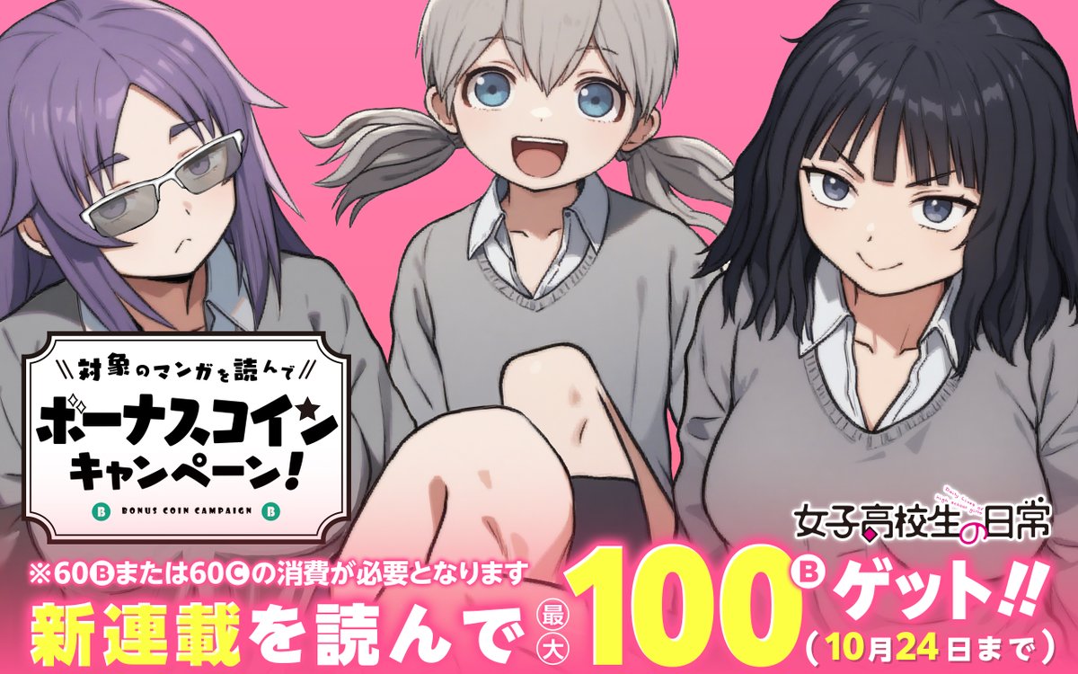 アプリ版 本日の更新情報④】 『#女子高校生の日常』ボーナスコインキャンペーン☆ ガンガンONLINEオリジナル作品を読んでボーナスコインをGETしよう！  キャンペーン期間：10月18日～10月24日まで https://t.co/iTswvnpJmz #ガンガンONLINE