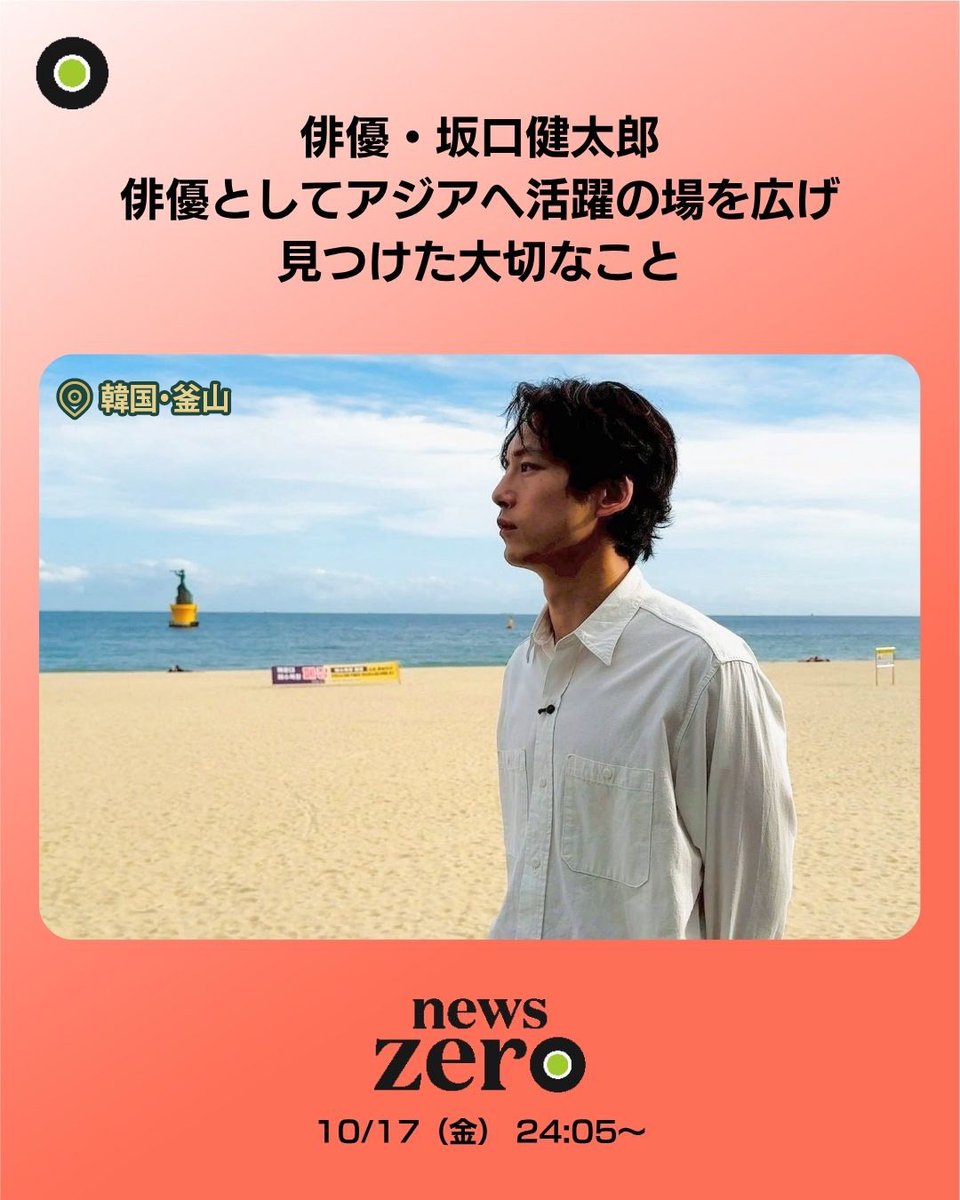 今夜の #newszero は… 俳優・ #坂口健太郎 さんの企画を放送 現在
