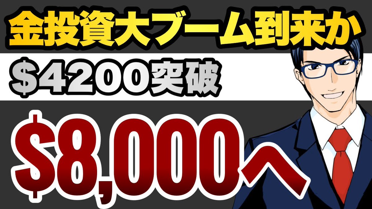 【GOLD $4200突破】金投資ブーム到来か　$8000へ
バフェット太郎の投資チャンネル/チャンネル登録者数 49.5万人youtu.be/N9Oy5KAGhYE?si… <a href="/YouTube/">YouTube</a>より 
“▶「バフェット太郎のnote」月額980円（初月無料）➡note.com/buffett_taro