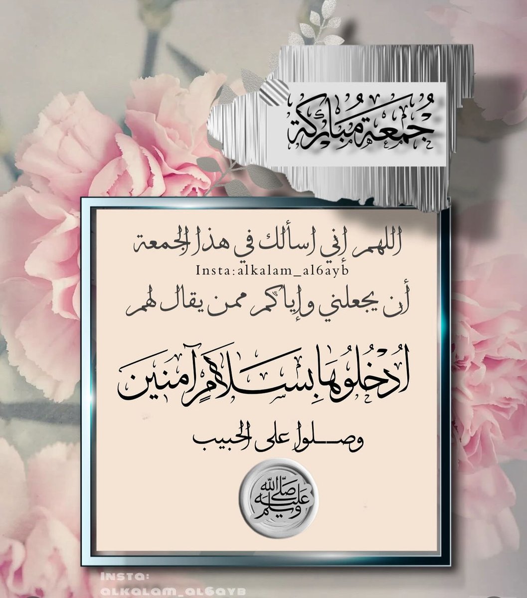 🌸الله يجعلني وإياكم ممن يقال لهم : 🍃
          ((ادخلوها بسلام ٍ آمنين))
#جمعة_مباركة 🌸🍃
#جمعة_طيبة 🌸🍃
#صلوا_علي_الحبيب_محمد_صلي