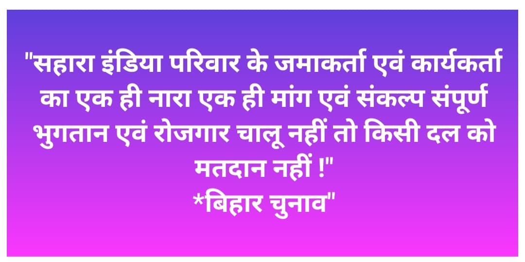 <a href="/Omprakash5324/">Omprakash Arora</a> <a href="/ASITPATTNAIK15/">ASIT PATTNAIK</a> <a href="/MinOfCooperatn/">Ministry of Cooperation, Government of India</a> <a href="/rashtrapatibhvn/">President of India</a> <a href="/PMOIndia/">PMO India</a> <a href="/SEBI_India/">SEBI_Awareness</a> <a href="/UNHumanRights/">UN Human Rights</a> <a href="/indSupremeCourt/">Supreme Court of India</a> <a href="/AmitShah/">Amit Shah</a> <a href="/rajnathsingh/">Rajnath Singh</a> <a href="/nsitharaman/">Nirmala Sitharaman</a> <a href="/ChouhanShivraj/">Shivraj Singh Chouhan</a> <a href="/myogiadityanath/">Yogi Adityanath</a> <a href="/KirenRijiju/">Kiren Rijiju</a> <a href="/nitin_gadkari/">Nitin Gadkari</a> <a href="/VPIndia/">Vice-President of India</a> ''करोड़ों वर्कर्स व निवेशकों कीआवाज सुनो!
सरकार कीआर्थिक नीति व परिवर्तित सहकारिता कानून ने उन्हें बर्बाद कर दिया है!
अभिव्यक्ति का सम्मान करो।
भुगतान व रोजगार का मार्ग सुगम करो!

#SAVE_SAHARA_worker_depositer
<a href="/MinOfCooperatn/">Ministry of Cooperation, Government of India</a> <a href="/rashtrapatibhvn/">President of India</a>
<a href="/PMOIndia/">PMO India</a>
<a href="/SEBI_India/">SEBI_Awareness</a>
<a href="/UNHumanRights/">UN Human Rights</a>"