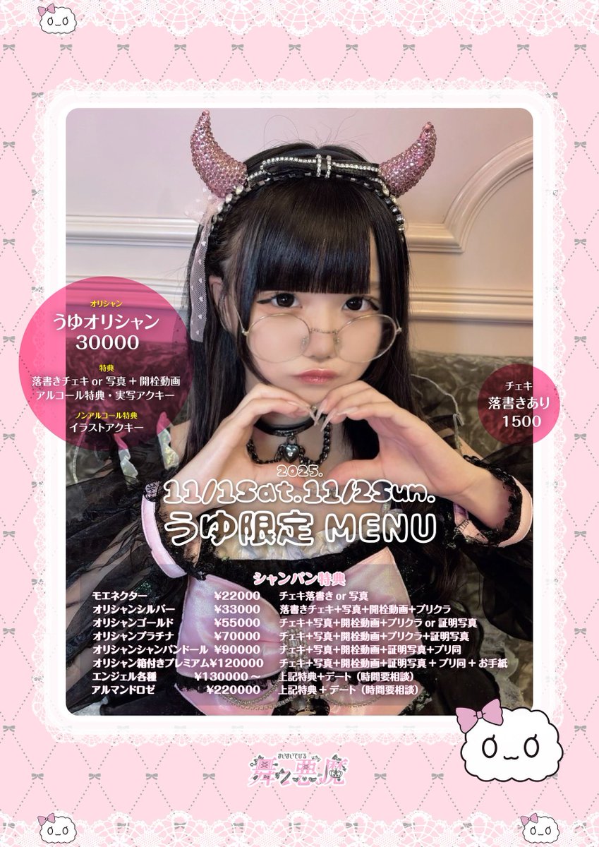 🩷なのぴー＆うゆゲスト出勤🩷 2025年11月1日・2日 営業時間19:00~25