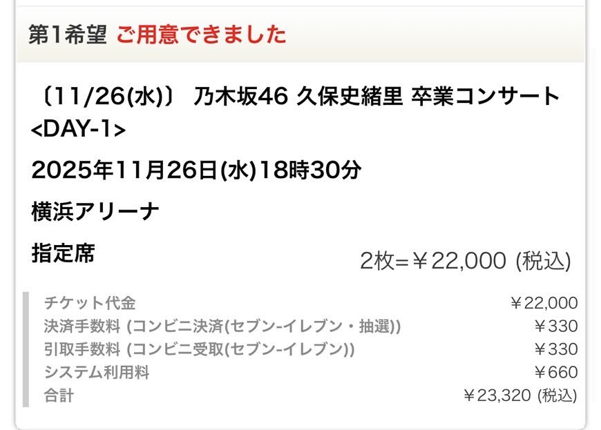 2次で久保ちゃんの卒コン1日目を当てる
ことができました！
久保ちゃんのアイドル姿最後を現地で
見届けたかったし、自分は乃木坂を
好きになって1番よく聴いていた曲が
久保ちゃんセンター曲の「人は夢を二度見る」だから今回ライブに行けることにとても感謝してます🙏
久保ちゃん最後まで応援するね